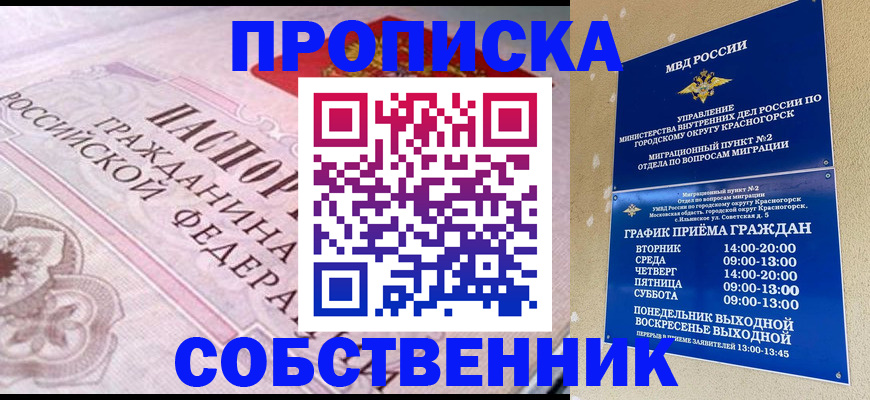 прописка от собственника в Наро-Фоминске