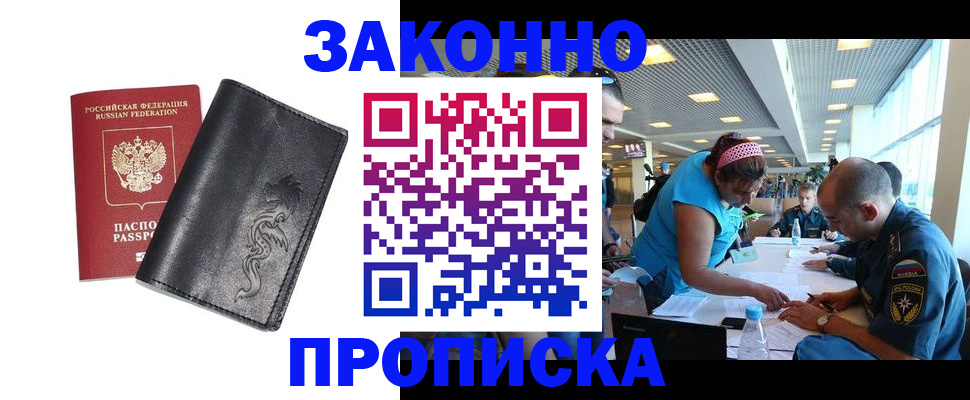 купить прописку в Наро-Фоминске